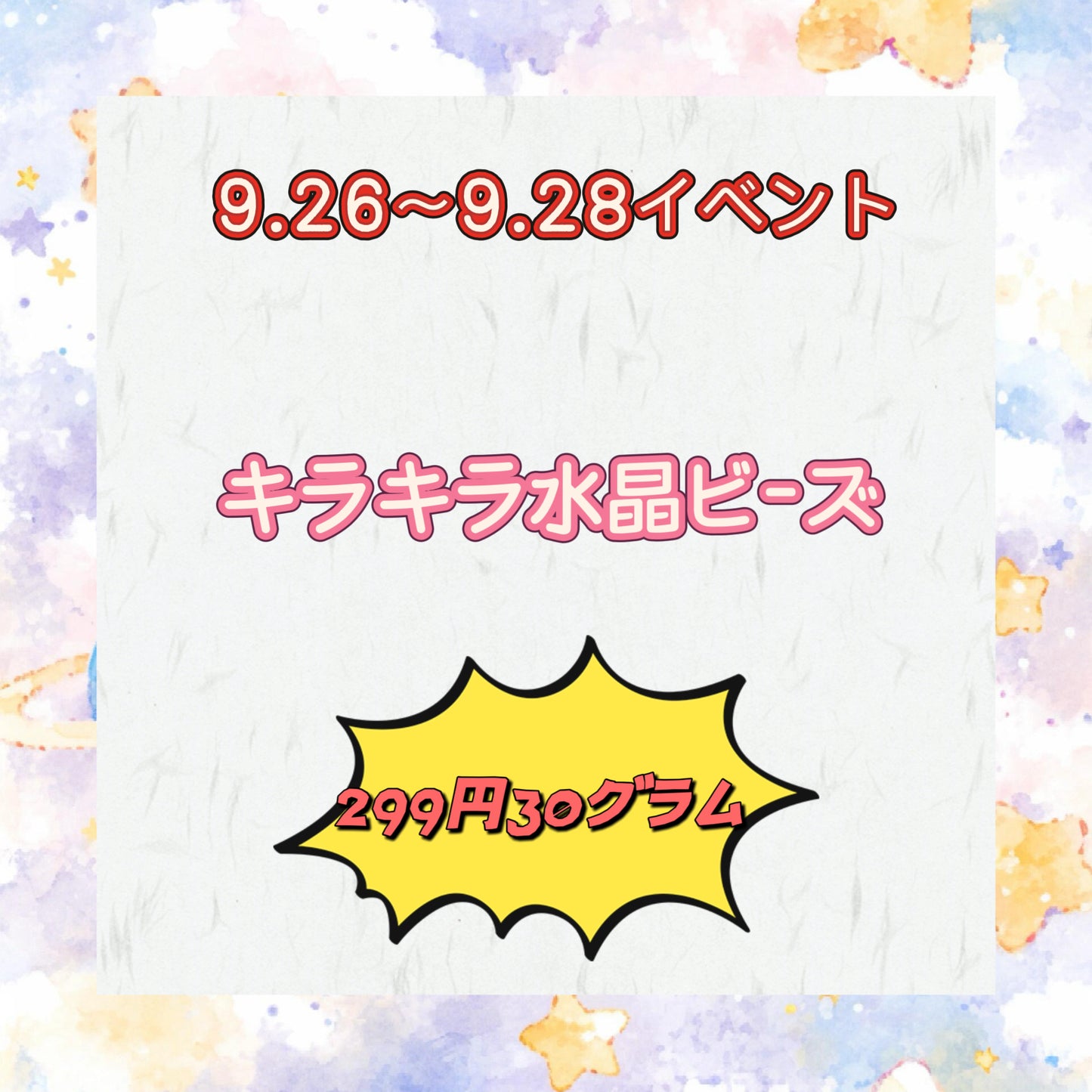 イベント&キラキラ水晶ビーズ