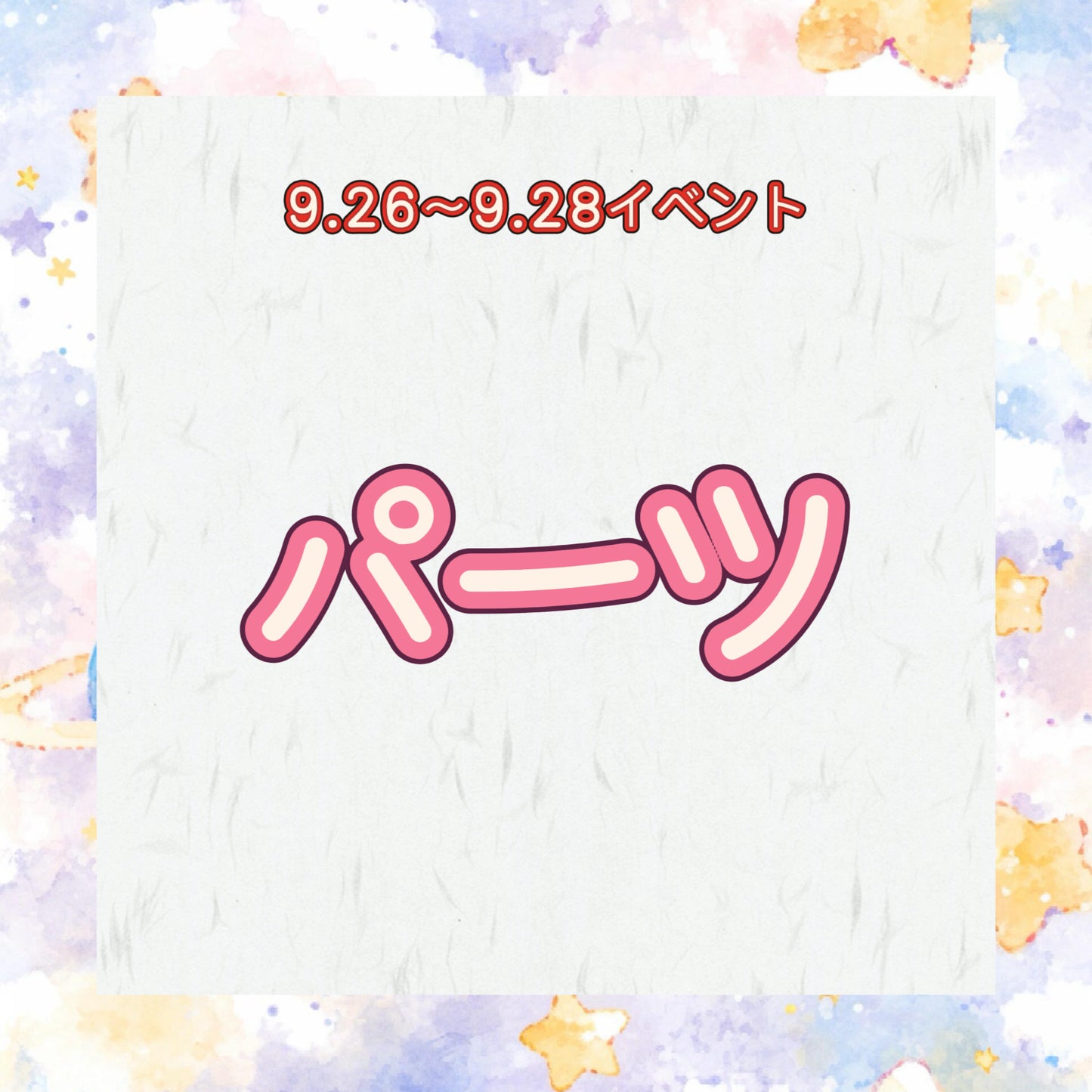 イベント&パーツ