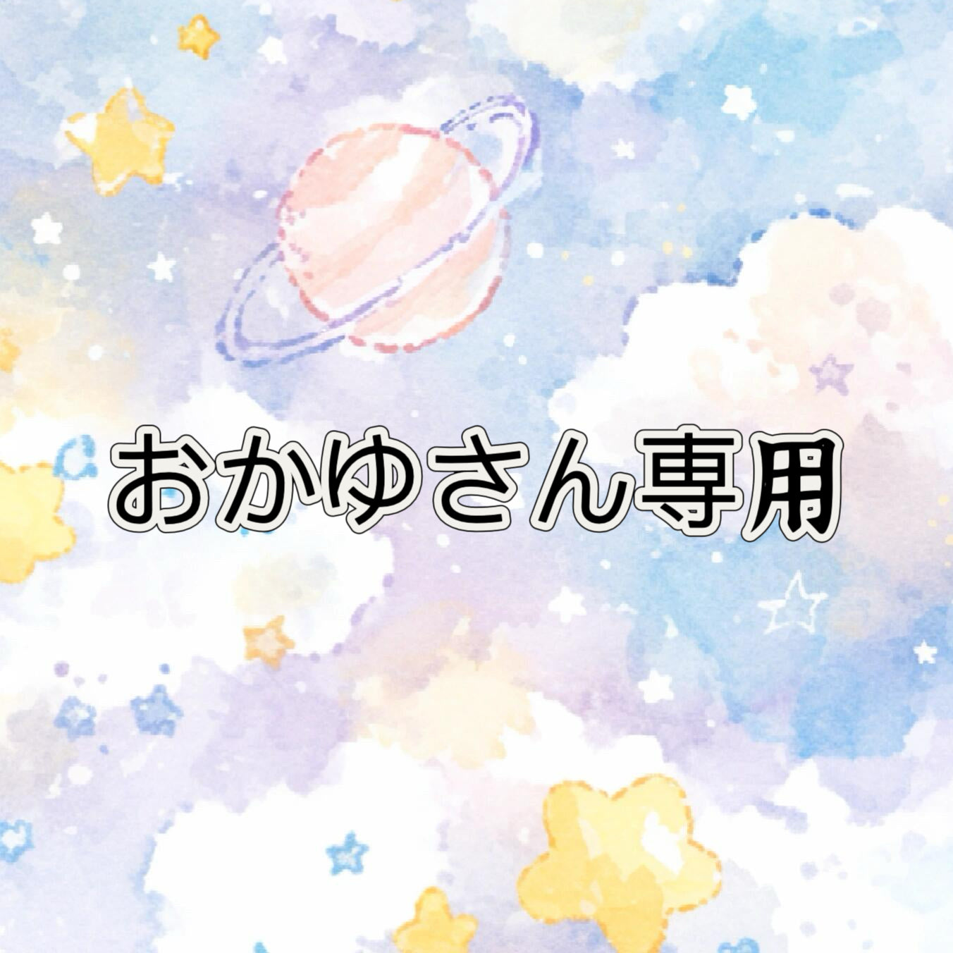 おかゆさん専用