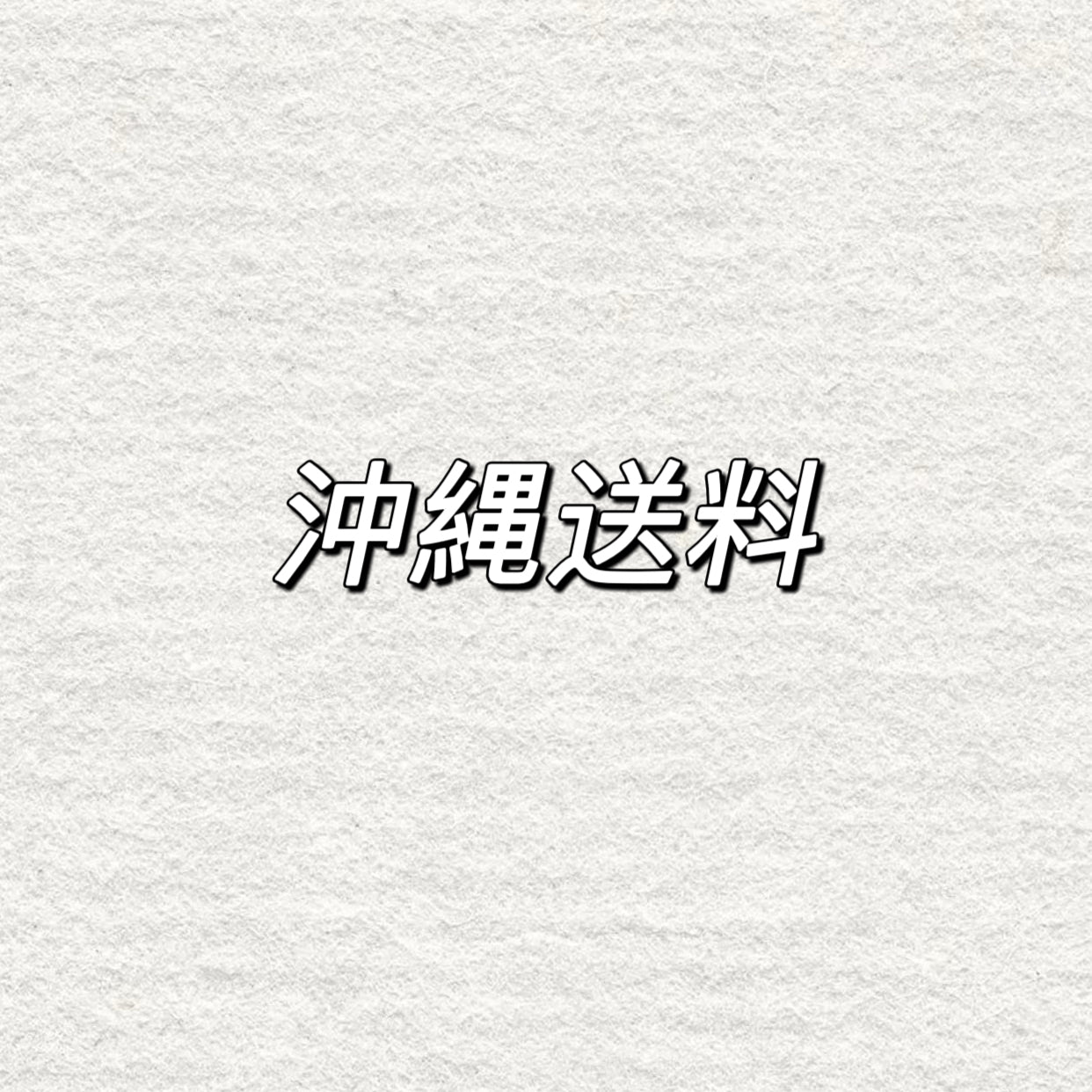 000沖縄送料について