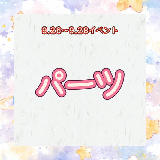 イベント&パーツ
