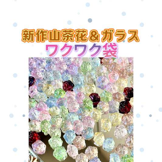 0008山茶花＆ガラスビーズ＆配信中で開封