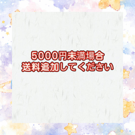 000イベント&5000円未満場合送料850円追加してください