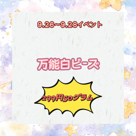 イベント&万能白ビーズ