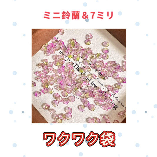 0004ミニミニ鈴蘭のみ＆ガラス7mm＆配信中で開封