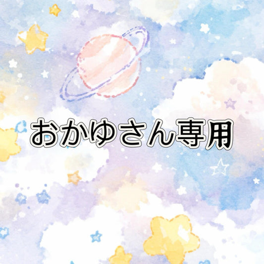 おかゆさん専用