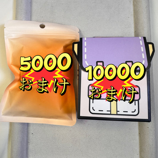 5000円おまけにつきブラインドバック一個、10000円おまけにつきブラインドボックス一個を進呈いたします。なお、対象購入金額10000円までとさせていただきます