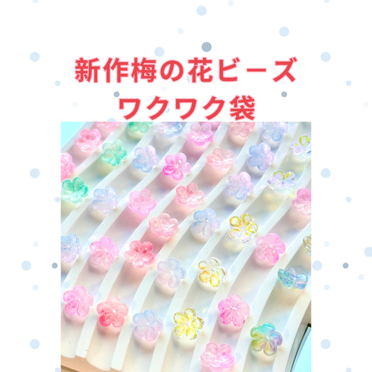0007新作梅花＆ガラスビーズ＆数限定＆配信中で開封